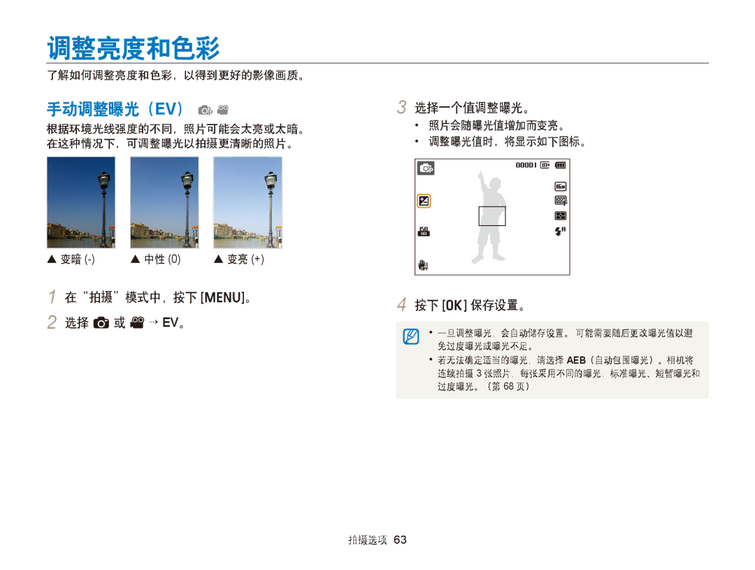 Samsung EC-ST66ZZFPPE3, EC-ST76ZZFPBE1 手动调整曝光（EV） pv, 在拍摄模式中，按下 m。 2 选择 a或 v→ EV。 选择一个值调整曝光。, 了解如何调整亮度和色彩，以得到更好的影像画质。 