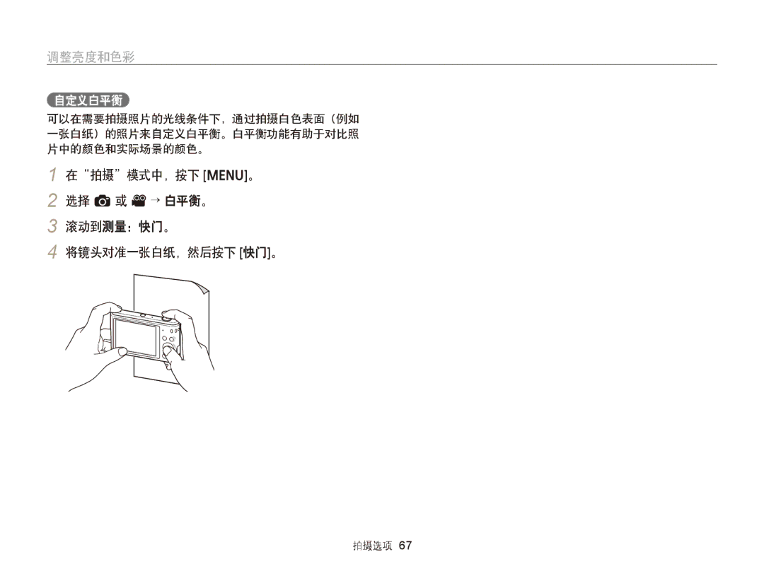 Samsung EC-ST66ZZFPRE3, EC-ST76ZZFPBE1, EC-ST76ZZFPSE1 在拍摄模式中，按下 m。 2 选择 a或 v→ 白平衡。 滚动到测量：快门。 将镜头对准一张白纸，然后按下 快门。, 自定义白平衡 