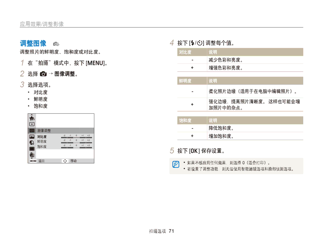 Samsung EC-ST66ZZBPRE2, EC-ST76ZZFPBE1, EC-ST76ZZFPSE1 manual 调整图像 p, 在拍摄模式中，按下 m。 2 选择 a→ 图像调整。 选择选项。, 按下 F/t 调整每个值。 