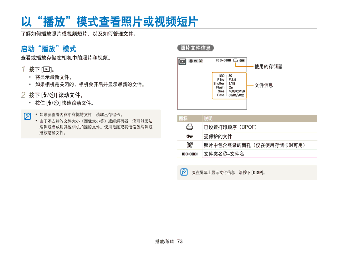 Samsung EC-ST66ZZFPRE2, EC-ST76ZZFPBE1, EC-ST76ZZFPSE1, EC-ST66ZZBPSE3 以播放模式查看照片或视频短片, 启动播放模式, 按下 P。, 按下 F/t 滚动文件。, 照片文件信息 