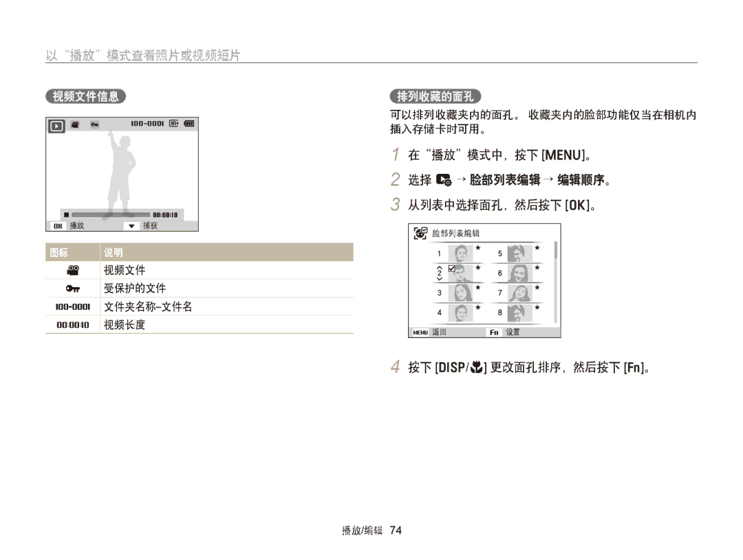 Samsung EC-ST76ZZBPBE2, EC-ST76ZZFPBE1, EC-ST76ZZFPSE1 以播放模式查看照片或视频短片, 在播放模式中，按下 m。, 按下 D/c 更改面孔排序，然后按下 f。, 视频文件信息, 排列收藏的面孔 