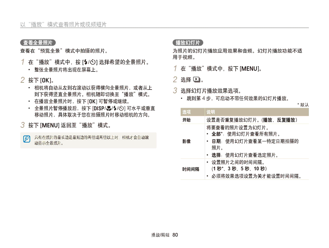 Samsung EC-ST76ZZFPSE1, EC-ST76ZZFPBE1 在播放模式中，按 F/t 选择希望的全景照片。, 按下 o。 选择 C。, 选择幻灯片播放效果选项。, 按下 m 返回至播放模式。, 查看全景照片 播放幻灯片 