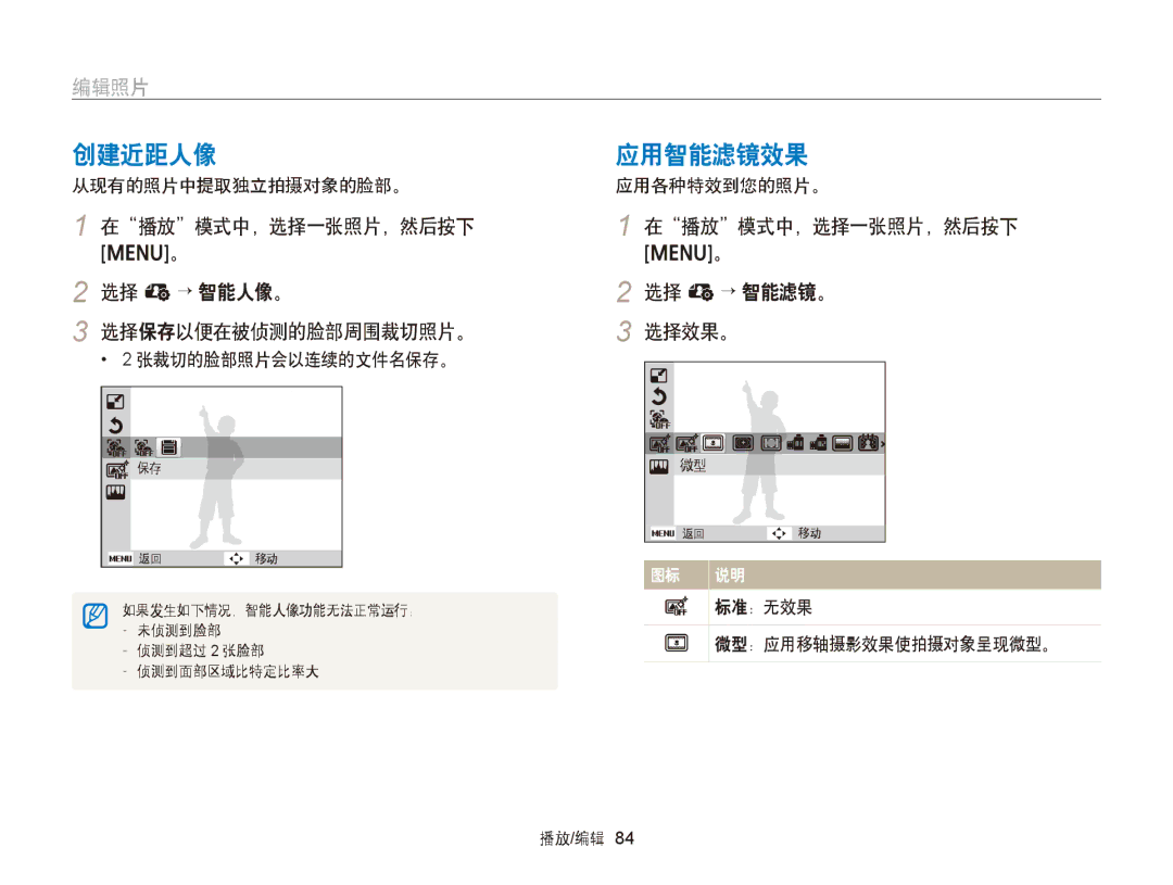 Samsung EC-ST66ZZFPBE3, EC-ST76ZZFPBE1 manual 创建近距人像, 应用智能滤镜效果, 编辑照片, 在播放模式中，选择一张照片，然后按下 选择 e→ 智能人像。 选择保存以便在被侦测的脸部周围裁切照片。 