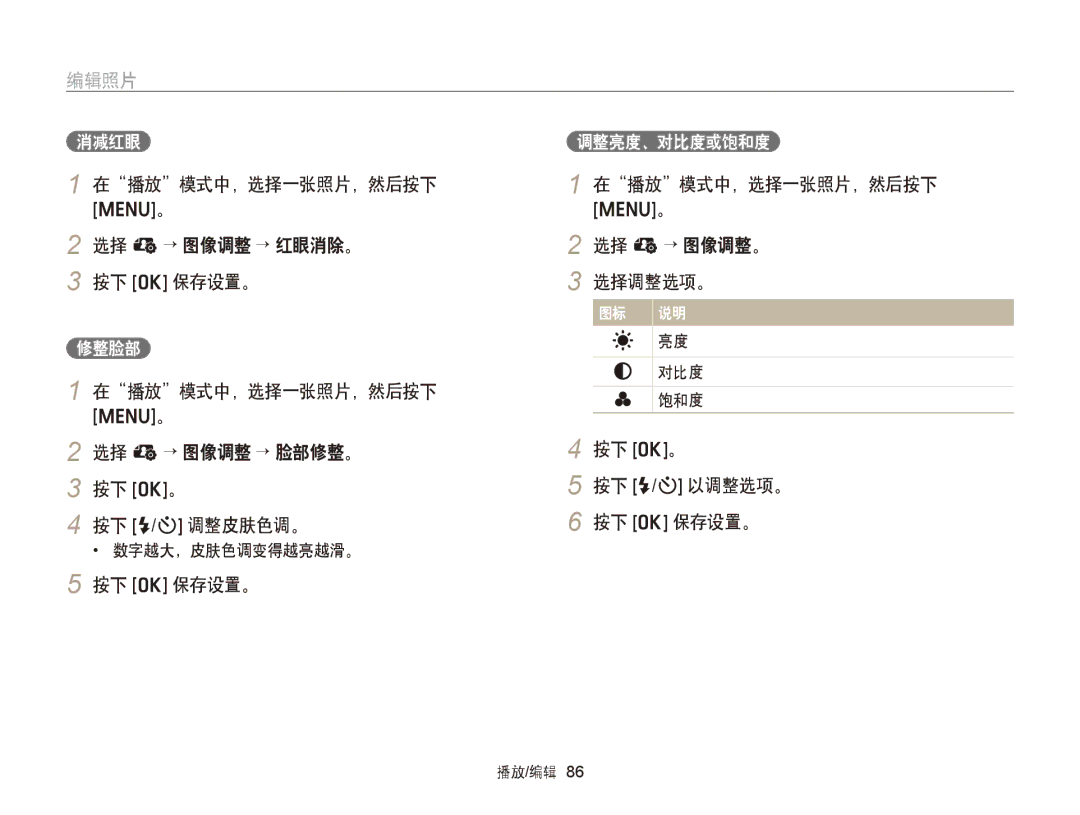 Samsung EC-ST66ZZFPUE3 在播放模式中，选择一张照片，然后按下 选择 e→ 图像调整 → 红眼消除。 按下 o 保存设置。, 按下 o 保存设置。 在播放模式中，选择一张照片，然后按下 选择 e→ 图像调整。 选择调整选项。 