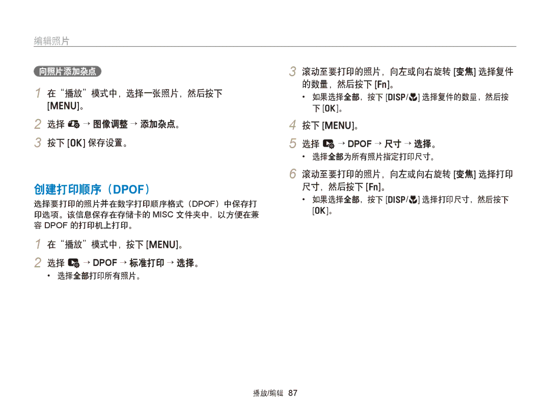 Samsung EC-ST66ZZFPRE3, EC-ST76ZZFPBE1, EC-ST76ZZFPSE1 manual 创建打印顺序（Dpof）, 在播放模式中，选择一张照片，然后按下 选择 e→ 图像调整 → 添加杂点。 按下 o 保存设置。 