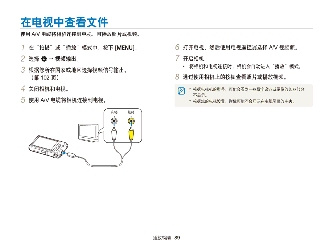 Samsung EC-ST66ZZBPPE3 manual 在电视中查看文件, 打开电视，然后使用电视遥控器选择 A/V 视频源。 开启相机。, 通过使用相机上的按钮查看照片或播放视频。, 使用 A/V 电缆将相机连接到电视，可播放照片或视频。 