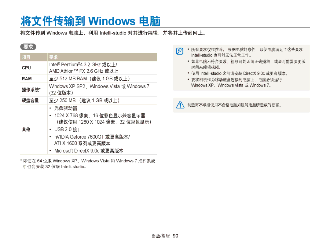 Samsung EC-ST66ZZBPPE2 manual 将文件传输到 Windows 电脑, 将文件传到 Windows 电脑上，利用 Intelli-studio对其进行编辑，并将其上传到网上。, 操作系统, 硬盘容量, 光盘驱动器 