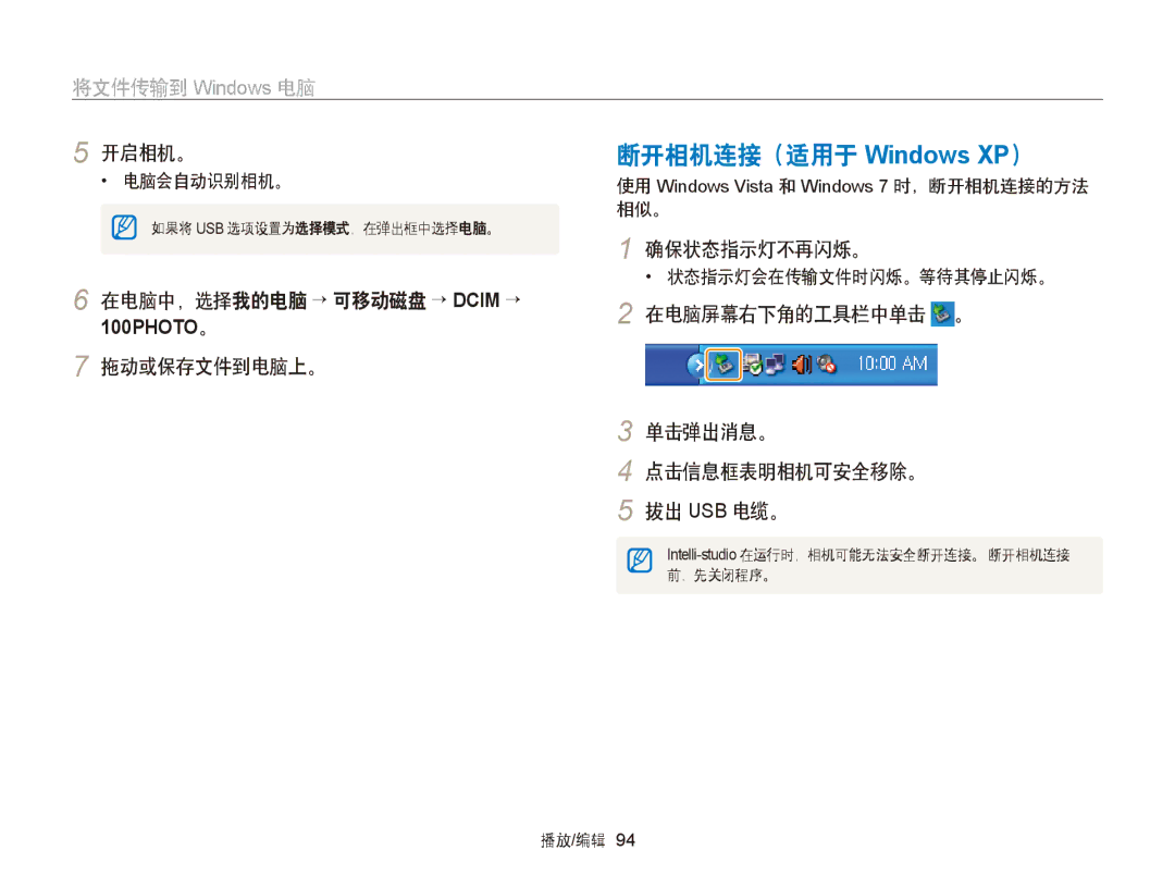 Samsung EC-ST76ZZBPBE2, EC-ST76ZZFPBE1 断开相机连接（适用于 Windows XP）, 在电脑中，选择我的电脑 → 可移动磁盘 → Dcim →, 拖动或保存文件到电脑上。, 确保状态指示灯不再闪烁。 