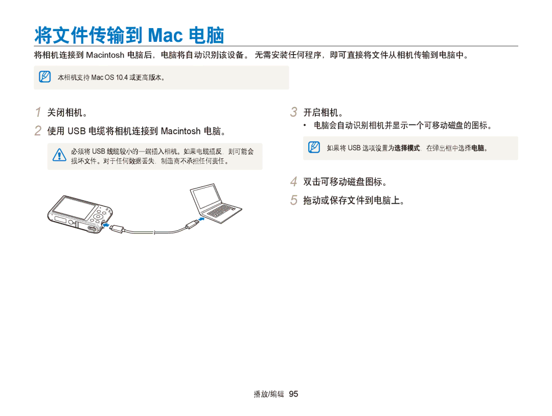 Samsung EC-ST66ZZBPBE2, EC-ST76ZZFPBE1 manual 将文件传输到 Mac 电脑, 关闭相机。 使用 USB 电缆将相机连接到 Macintosh 电脑。, 双击可移动磁盘图标。 拖动或保存文件到电脑上。 