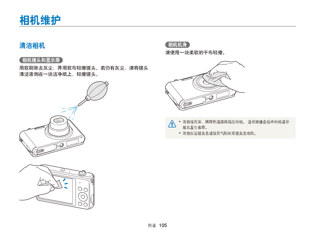 Samsung EC-ST76ZZBPBE2 manual 相机维护, 清洁相机相机机身, 相机镜头和显示屏, 请使用一块柔软的干布轻擦。, 用软刷除去灰尘，并用软布轻擦镜头。若仍有灰尘，请将镜头 清洁液倒在一块洁净纸上，轻擦镜头。 