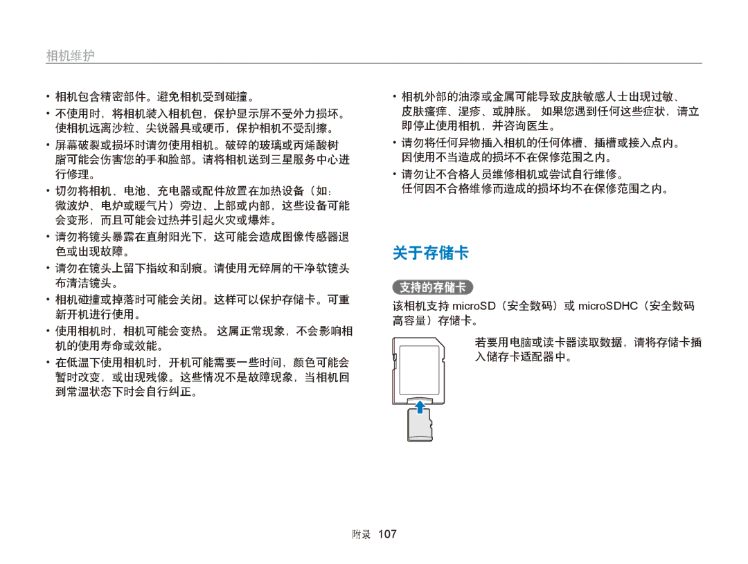 Samsung EC-ST79ZZFPBE2, EC-ST76ZZFPBE1, EC-ST76ZZFPSE1, EC-ST77ZZBPRE3, EC-ST77ZZBPWE3, EC-ST77ZZFPBE3 manual 关于存储卡, 支持的存储卡 