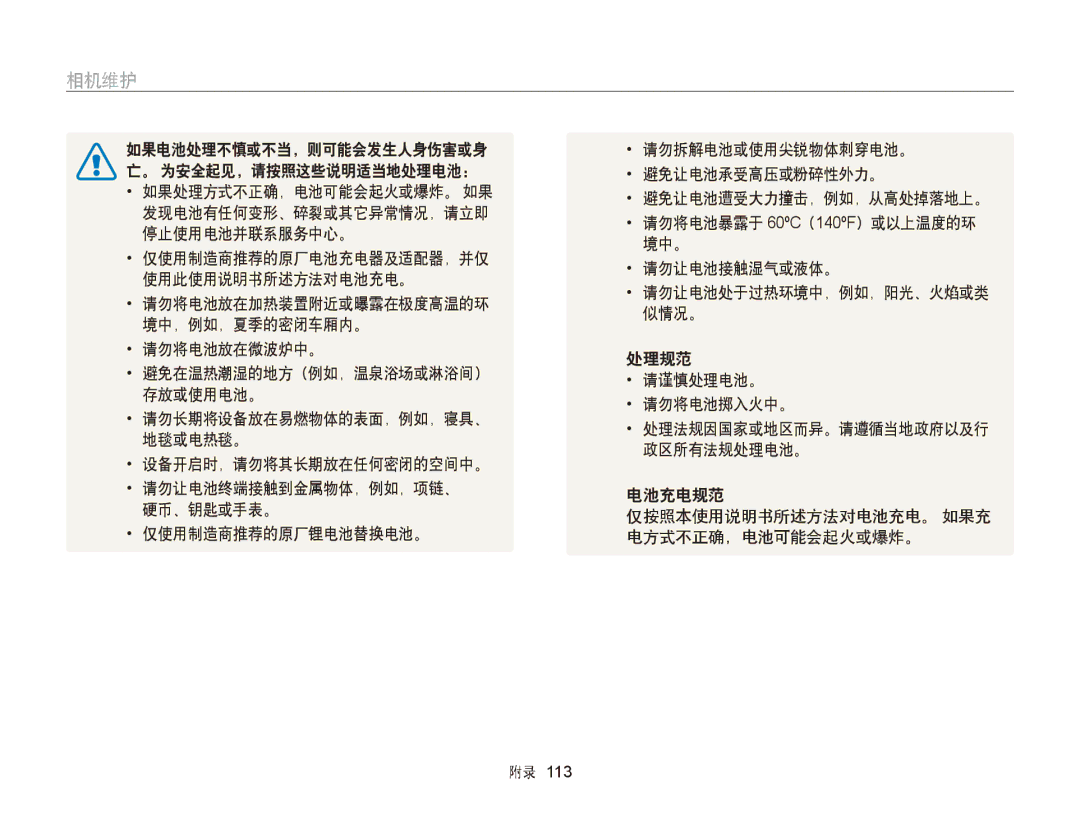 Samsung EC-ST76ZZFPSE3 发现电池有任何变形、碎裂或其它异常情况，请立即, 请勿将电池暴露于 60ºC（140ºF）或以上温度的环, 停止使用电池并联系服务中心。, 境中。, 仅使用制造商推荐的原厂电池充电器及适配器，并仅 