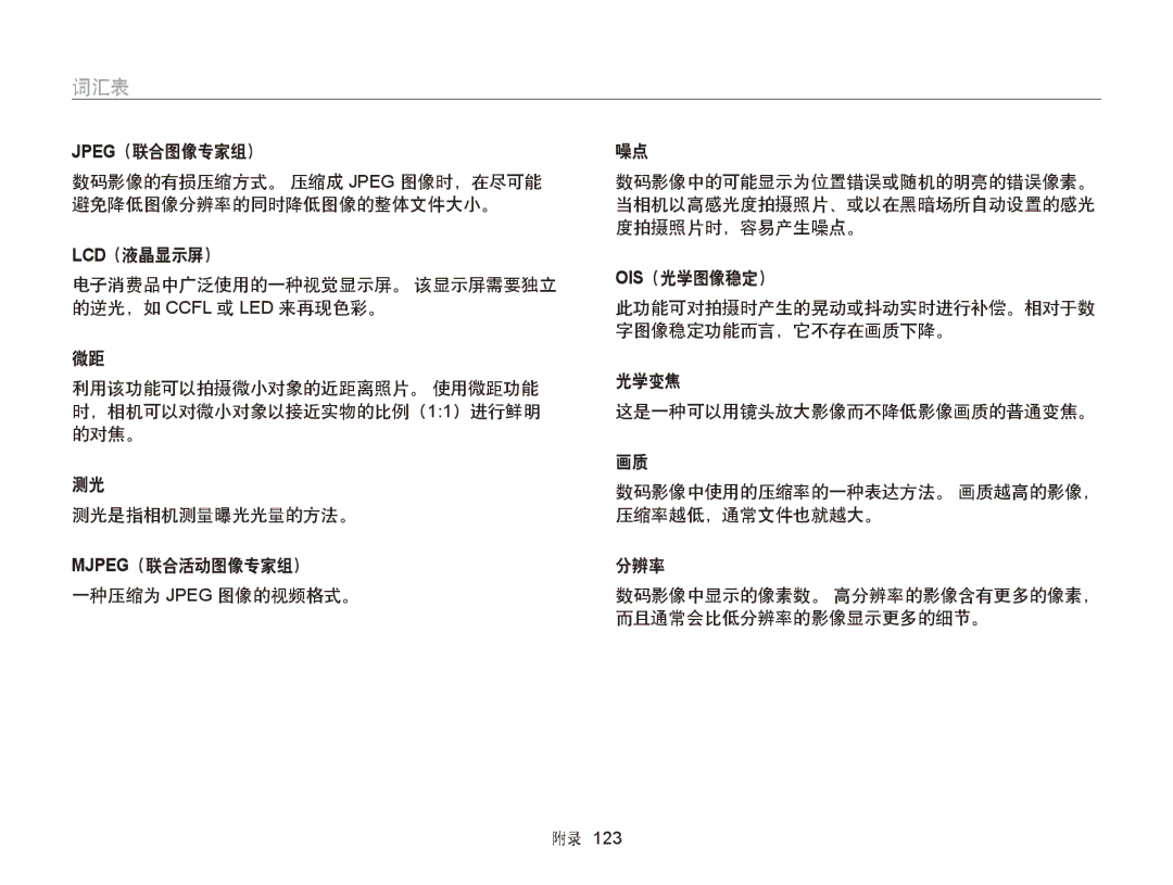 Samsung EC-ST77ZZFPSE3, EC-ST76ZZFPBE1, EC-ST76ZZFPSE1, EC-ST77ZZBPRE3, EC-ST77ZZBPWE3, EC-ST77ZZFPBE3, EC-ST77ZZFPWE3 manual 词汇表 