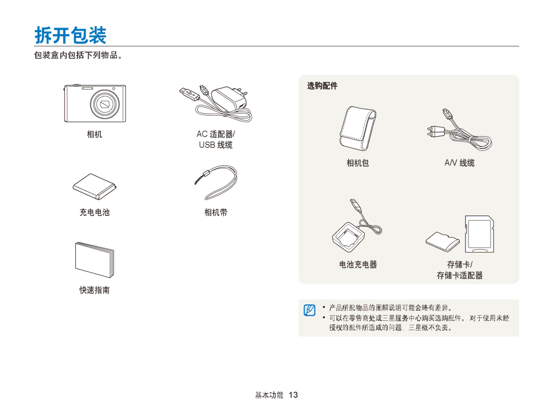 Samsung EC-ST76ZZBPBE2, EC-ST76ZZFPBE1, EC-ST76ZZFPSE1 拆开包装, 包装盒内包括下列物品。, 充电电池相机带 快速指南 选购配件 相机包 电池充电器 存储卡/ 存储卡适配器, 基本功能 