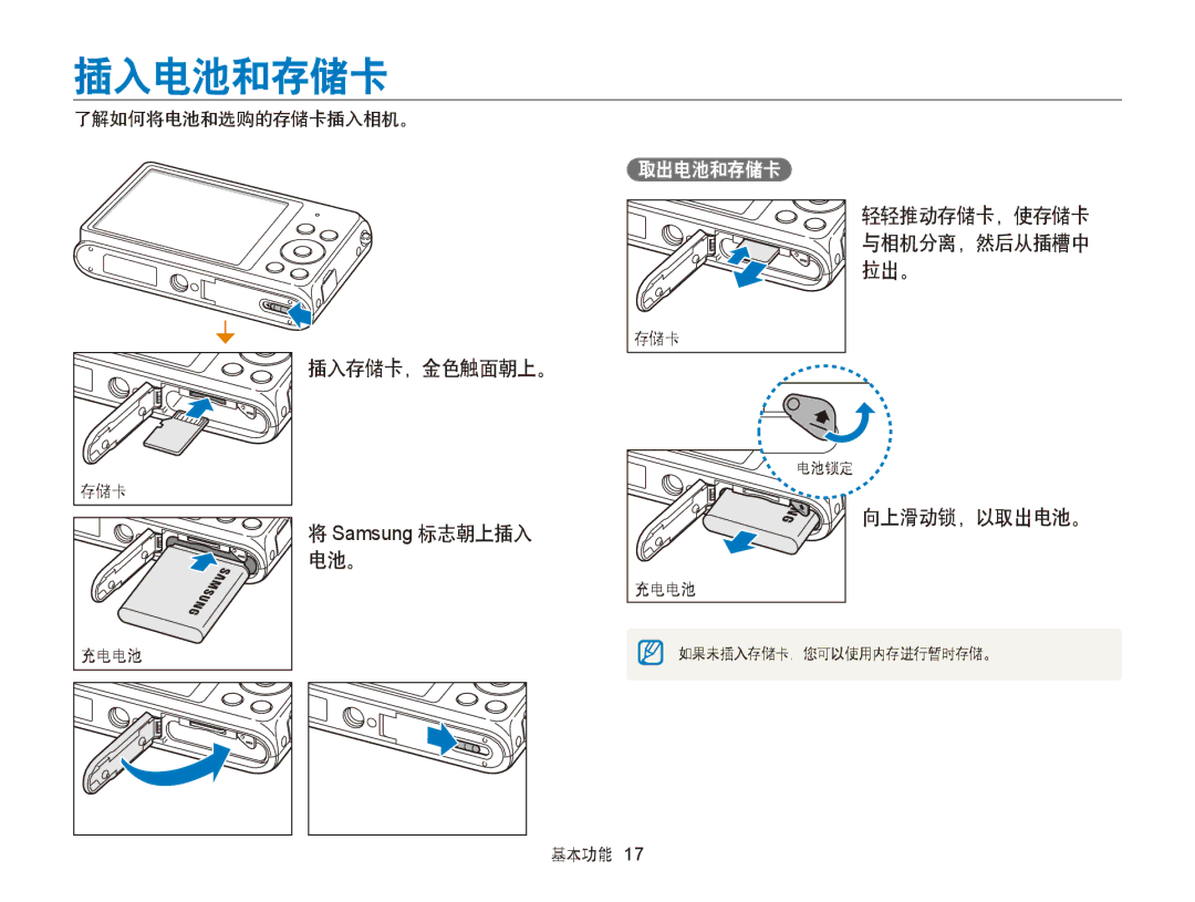 Samsung EC-ST79ZZBPBE2, EC-ST76ZZFPBE1, EC-ST76ZZFPSE1, EC-ST77ZZBPRE3 插入电池和存储卡, 插入存储卡，金色触面朝上。, 向上滑动锁，以取出电池。, 取出电池和存储卡 