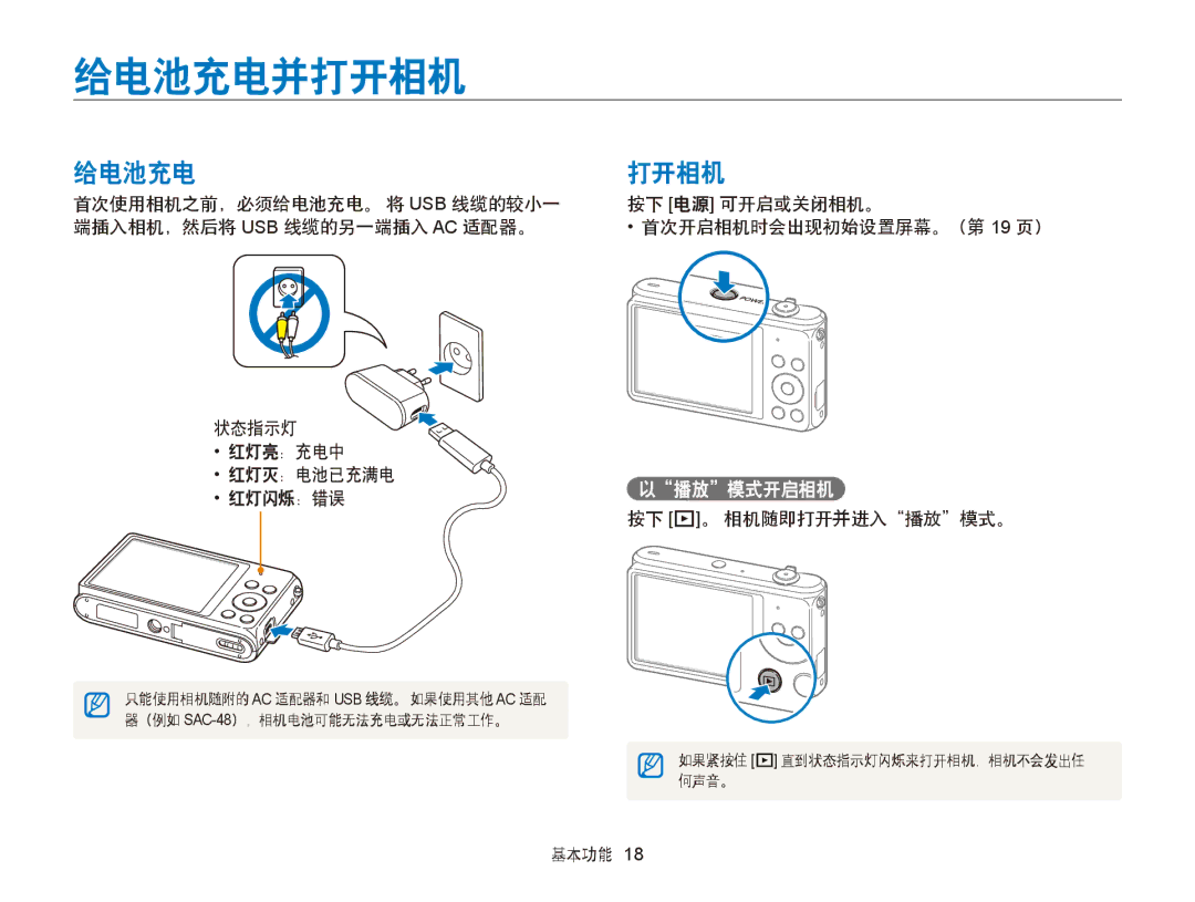 Samsung EC-ST76ZZBPLE2, EC-ST76ZZFPBE1, EC-ST76ZZFPSE1 给电池充电并打开相机, 给电池充电 打开相机, 播放 模式开启相机, 红灯闪烁：错误, 按下 P 。 相机随即打开并进入 播放 模式。 