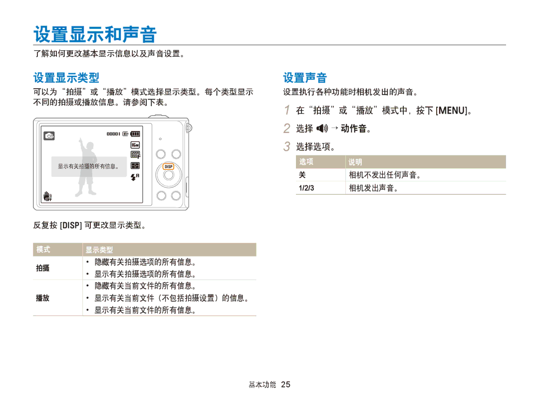 Samsung EC-ST77ZZBPWE3, EC-ST76ZZFPBE1, EC-ST76ZZFPSE1 manual 设置显示和声音, 设置显示类型 设置声音, 在拍摄或播放模式中，按下 m。, 选择 O→ 动作音。, 选择选项。 