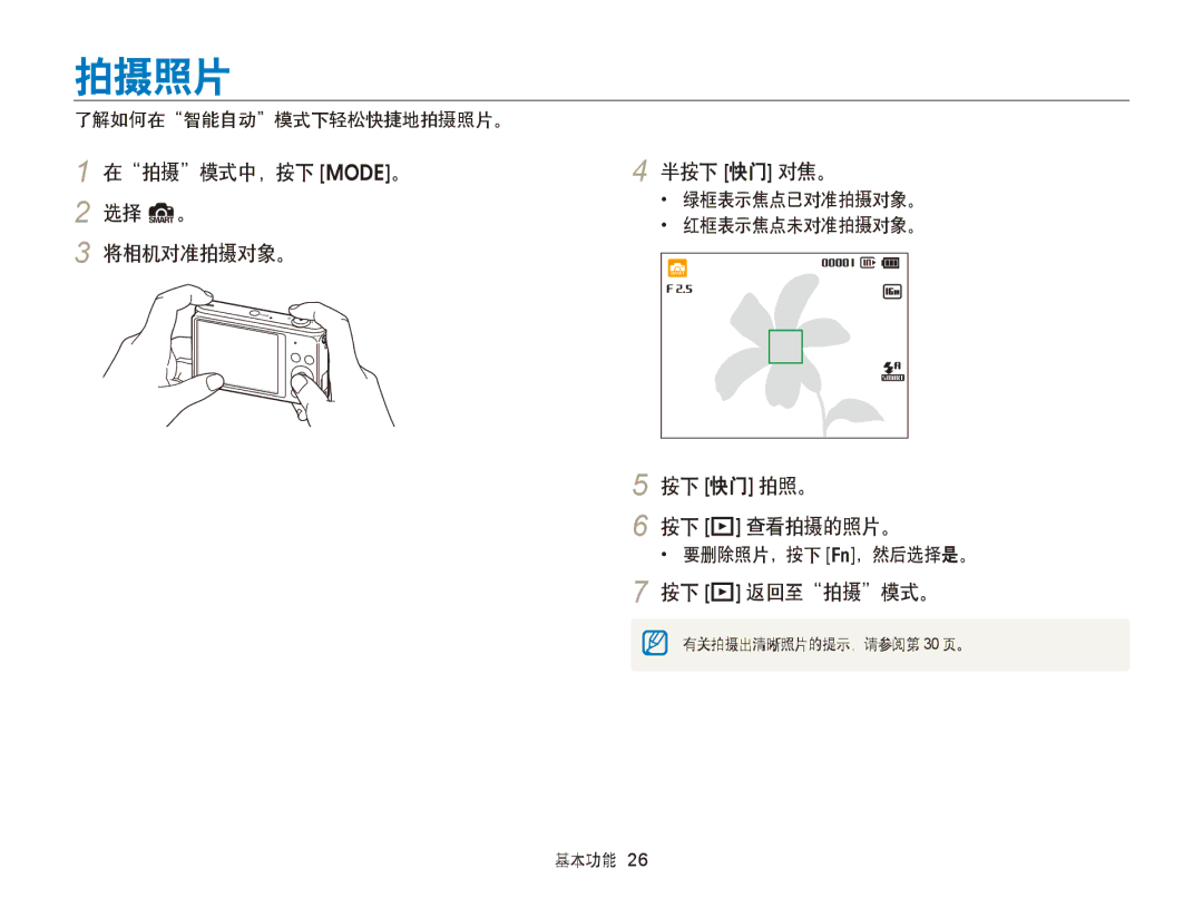 Samsung EC-ST77ZZFPBE3 manual 拍摄照片, 在拍摄模式中，按下 M。 2 选择 S。 将相机对准拍摄对象。 半按下 快门 对焦。, 按下 快门 拍照。 按下 P 查看拍摄的照片。, 按下 P 返回至拍摄模式。 