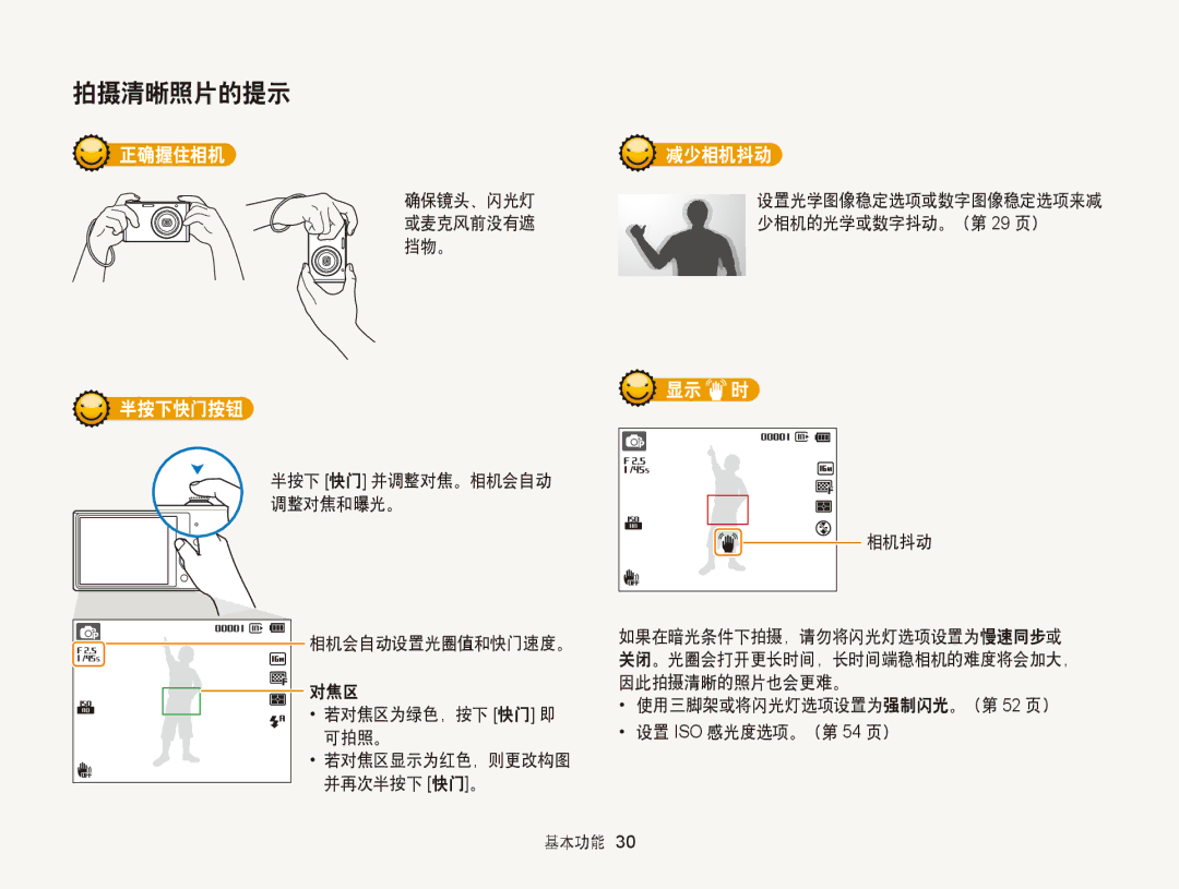 Samsung EC-ST77ZZBPSE3, EC-ST76ZZFPBE1, EC-ST76ZZFPSE1, EC-ST77ZZBPRE3, EC-ST77ZZBPWE3 manual 正确握住相机, 半按下快门按钮, 减少相机抖动, 显示 时 