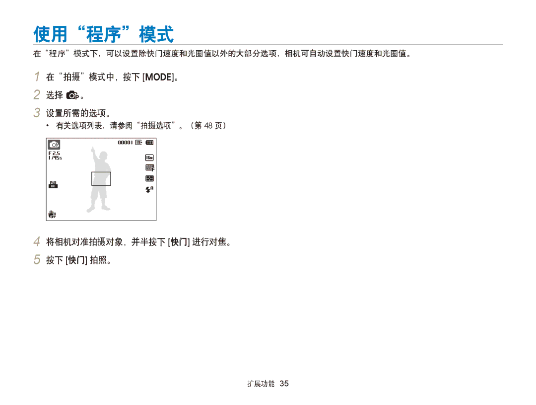 Samsung EC-ST77ZZBPWE2, EC-ST76ZZFPBE1 manual 使用程序模式, 在拍摄模式中，按下 M。 2 选择 p。 设置所需的选项。, 将相机对准拍摄对象，并半按下 快门 进行对焦。 按下 快门 拍照。 