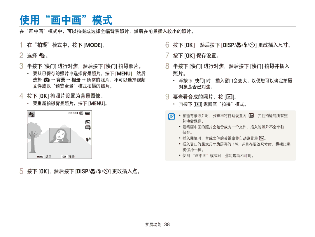 Samsung EC-ST79ZZFPBE2 manual 使用画中画模式, 在拍摄模式中，按下 M。 选择 d。 半按下 快门 进行对焦，然后按下 快门 拍摄照片。, 按下 o 将照片设置为背景图像。, 要查看合成的照片，按 P。 