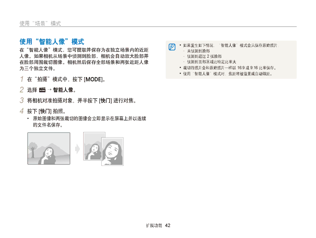 Samsung EC-ST79ZZFPWE2, EC-ST76ZZFPBE1, EC-ST76ZZFPSE1 使用智能人像模式, 在拍摄模式中，按下 M。 选择 s→ 智能人像。 将相机对准拍摄对象，并半按下 快门 进行对焦。 按下 快门 拍照。 