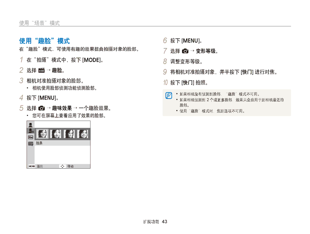 Samsung EC-ST77ZZBPBE2 使用趣脸模式, 在拍摄模式中，按下 M。 2 选择 s→ 趣脸。 相机对准拍摄对象的脸部。, 按下 m。 选择 a→ 趣味效果 → 一个趣脸效果。, 在趣脸模式，可使用有趣的效果扭曲拍摄对象的脸部。 