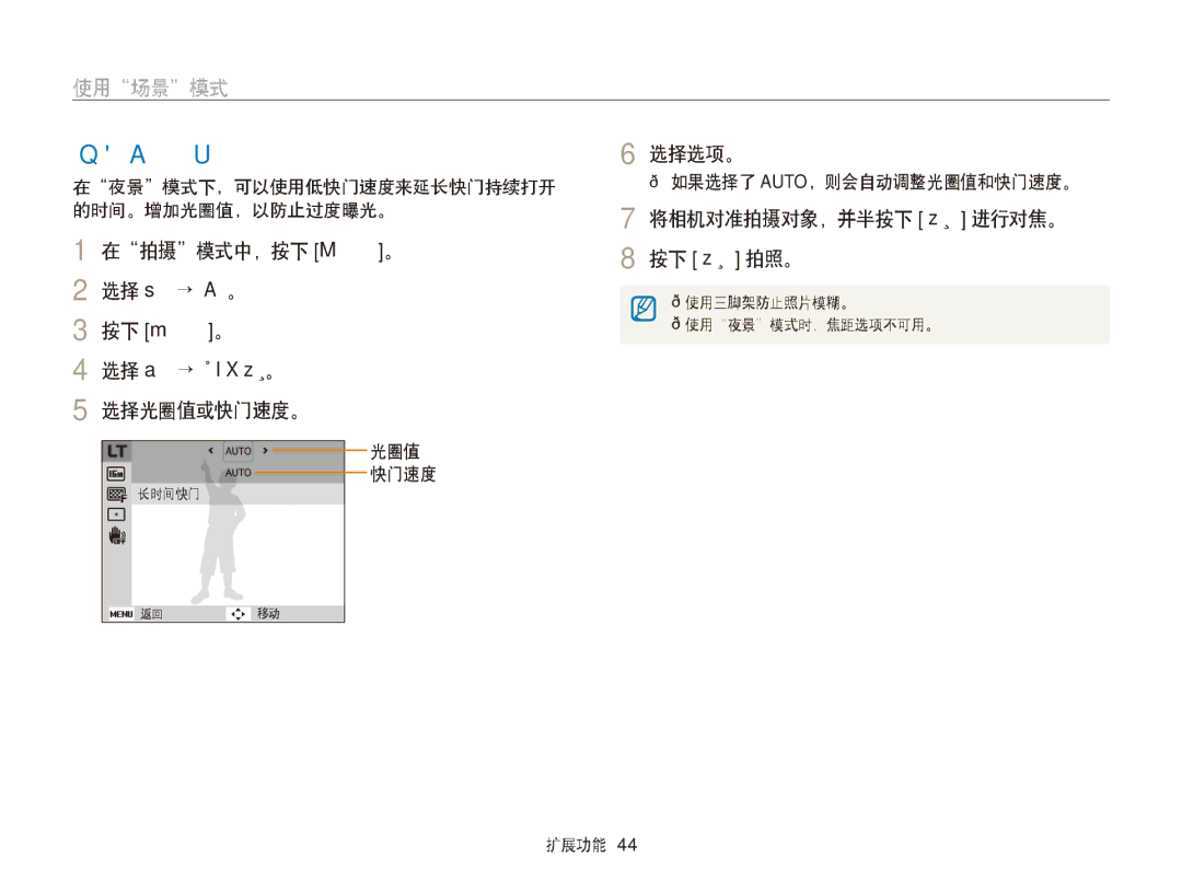 Samsung EC-ST76ZZFPSE3, EC-ST76ZZFPBE1, EC-ST76ZZFPSE1 manual 使用夜景模式, 在夜景模式下，可以使用低快门速度来延长快门持续打开 的时间。增加光圈值，以防止过度曝光。, 光圈值 快门速度 