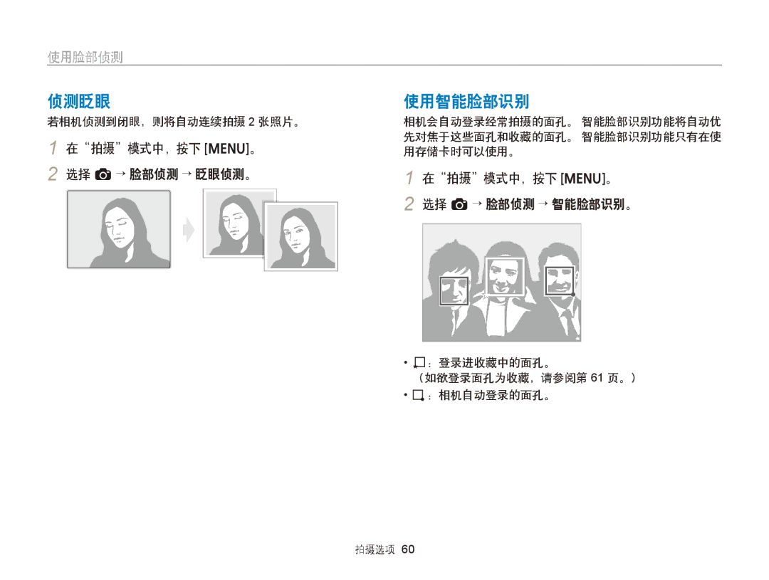 Samsung EC-ST77ZZBPRE2 manual 侦测眨眼, 使用智能脸部识别, 在拍摄模式中，按下 m。 2 选择 a→ 脸部侦测 → 眨眼侦测。, 在拍摄模式中，按下 m。 选择 a→ 脸部侦测 → 智能脸部识别。 