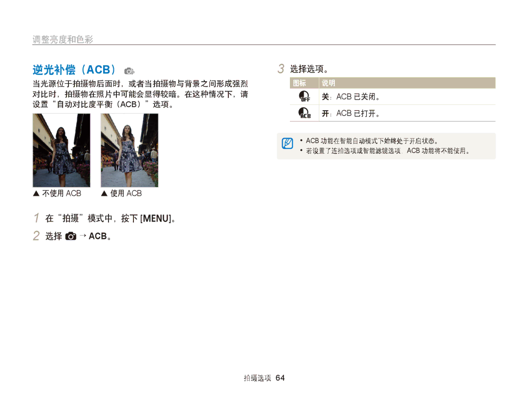 Samsung EC-ST76ZZBPLE2, EC-ST76ZZFPBE1 逆光补偿（ACB） p, 调整亮度和色彩, 在拍摄模式中，按下 m。 2 选择 a→ ACB。, ：Acb 已关闭。 ：Acb 已打开。,  不使用 Acb 