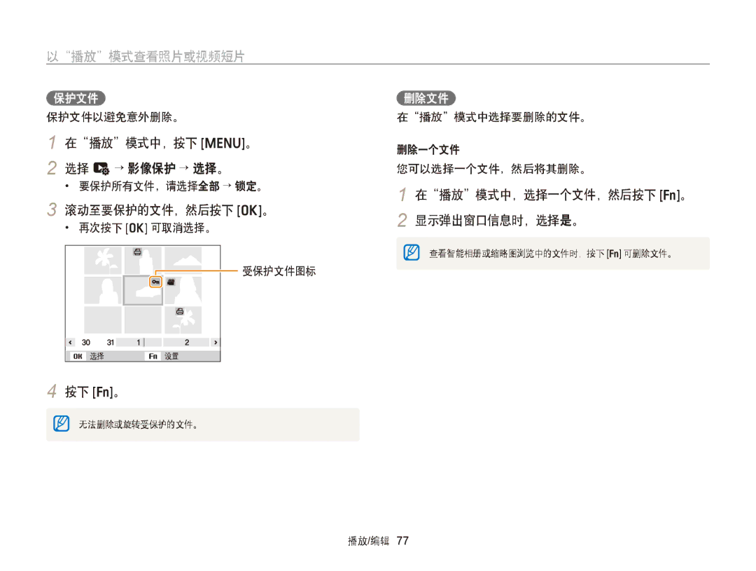 Samsung EC-ST77ZZFPSE3 在播放模式中，按下 m。 2 选择 u→ 影像保护 → 选择。, 滚动至要保护的文件，然后按下 o。, 在播放模式中，选择一个文件，然后按下 f。 2 显示弹出窗口信息时，选择是。, 保护文件 