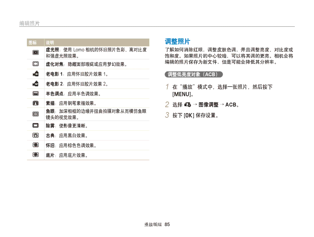 Samsung EC-ST76ZZBPWE2, EC-ST76ZZFPBE1, EC-ST76ZZFPSE1 调整照片, 在播放模式中，选择一张照片，然后按下 选择 e→ 图像调整 → ACB。 按下 o 保存设置。, 调整低亮度对象（Acb） 