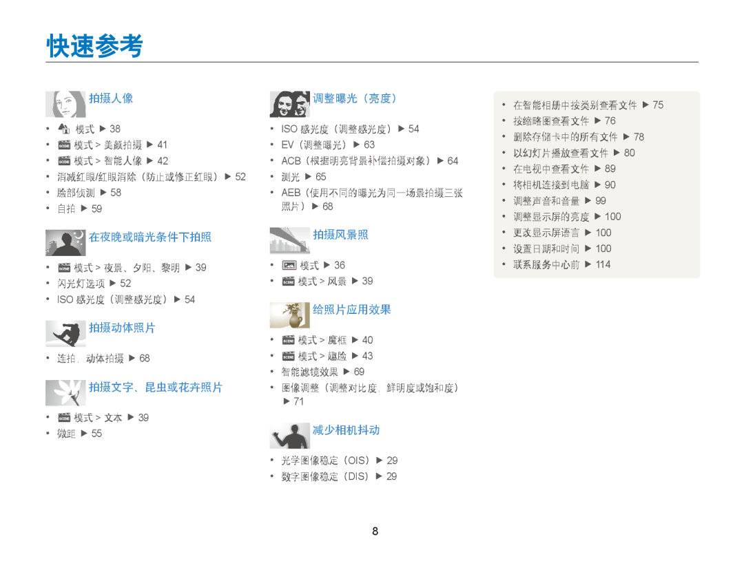 Samsung EC-ST77ZZFPSE3, EC-ST76ZZFPBE1, EC-ST76ZZFPSE1, EC-ST77ZZBPRE3, EC-ST77ZZBPWE3, EC-ST77ZZFPBE3 manual 快速参考, 减少相机抖动 