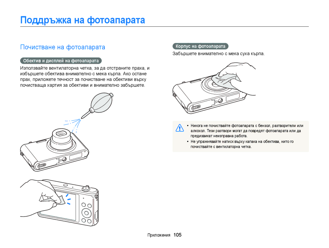 Samsung EC-ST77ZZFPBE3 manual Поддръжка на фотоапарата, Почистване на фотоапарата, Обектив и дисплей на фотоапарата 