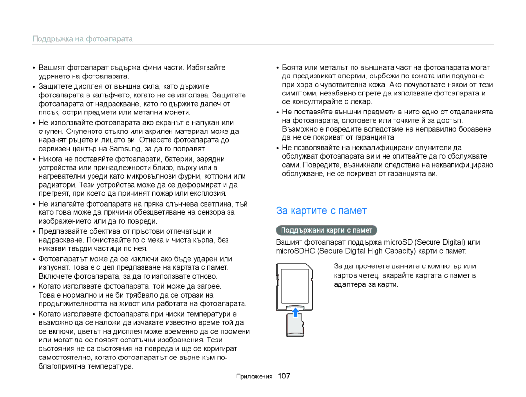 Samsung EC-ST77ZZBPLE3, EC-ST77ZZBPRE3, EC-ST77ZZBPWE3, EC-ST77ZZFPBE3 manual За картите с памет, Поддържани карти с памет 