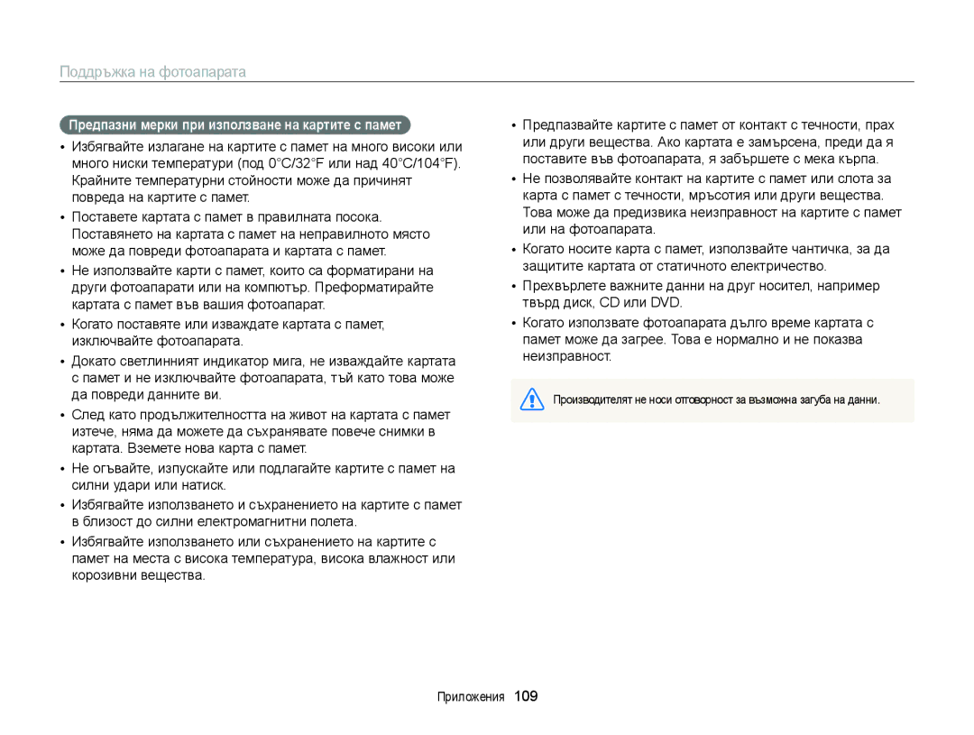 Samsung EC-ST77ZZBPSE3, EC-ST77ZZBPRE3, EC-ST77ZZBPWE3, EC-ST77ZZFPBE3 Предпазни мерки при използване на картите с памет 