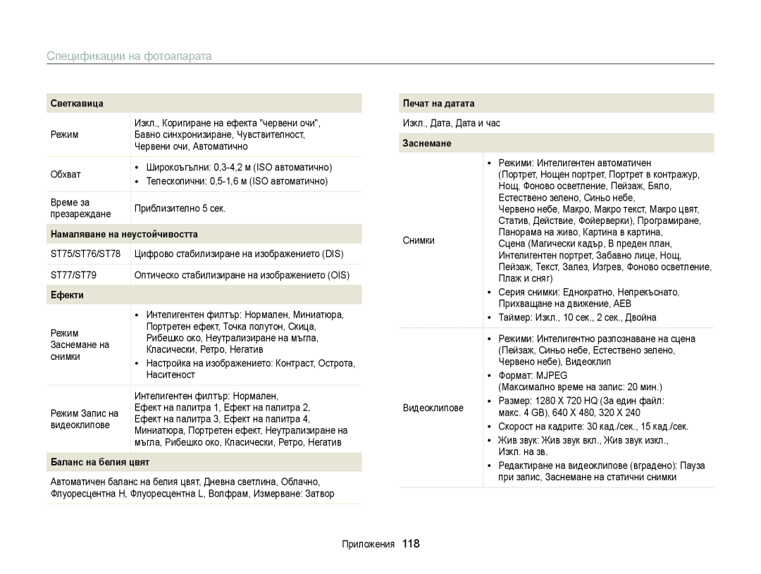 Samsung EC-ST77ZZFPSE3, EC-ST77ZZBPRE3, EC-ST77ZZBPWE3, EC-ST77ZZFPBE3, EC-ST77ZZFPWE3 manual Спецификации на фотоапарата 