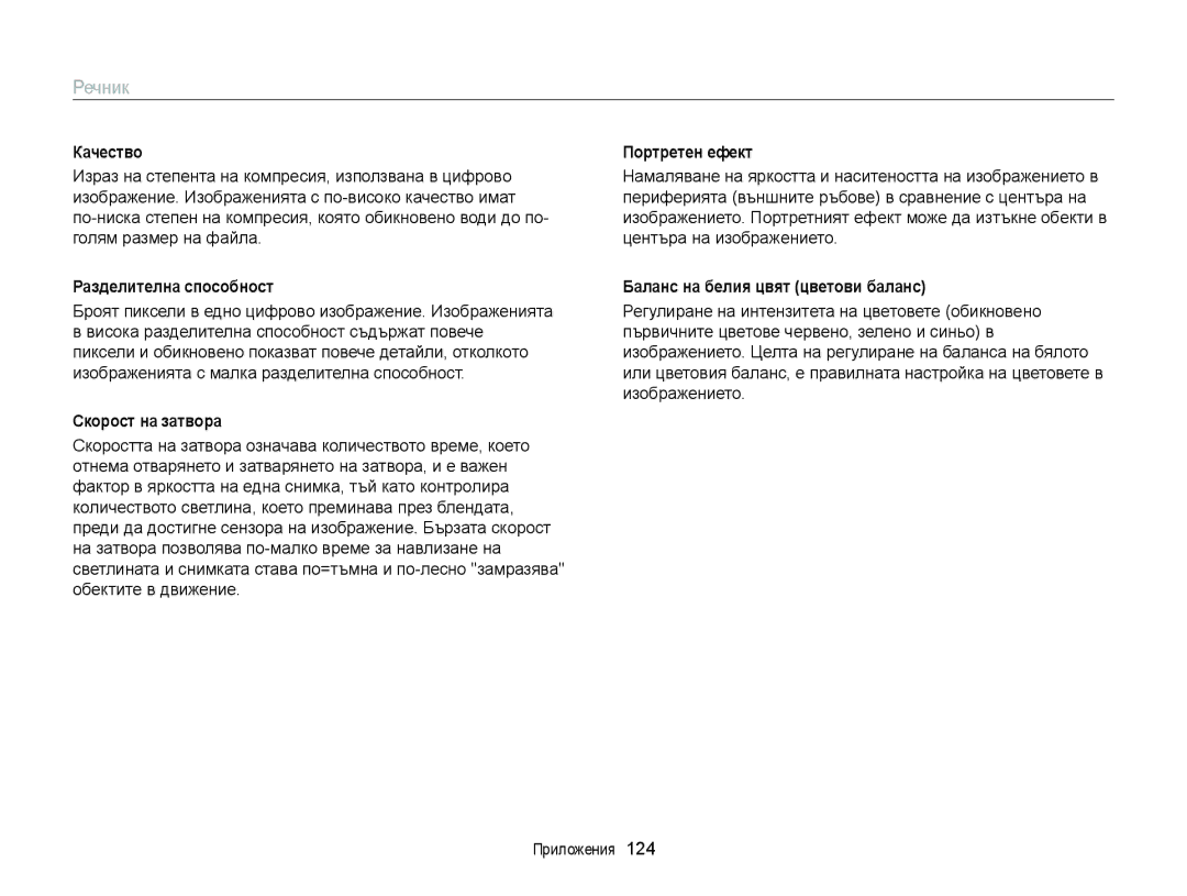 Samsung EC-ST77ZZBPBE3, EC-ST77ZZBPRE3 manual Качество, Разделителна способност, Скорост на затвора, Портретен ефект 