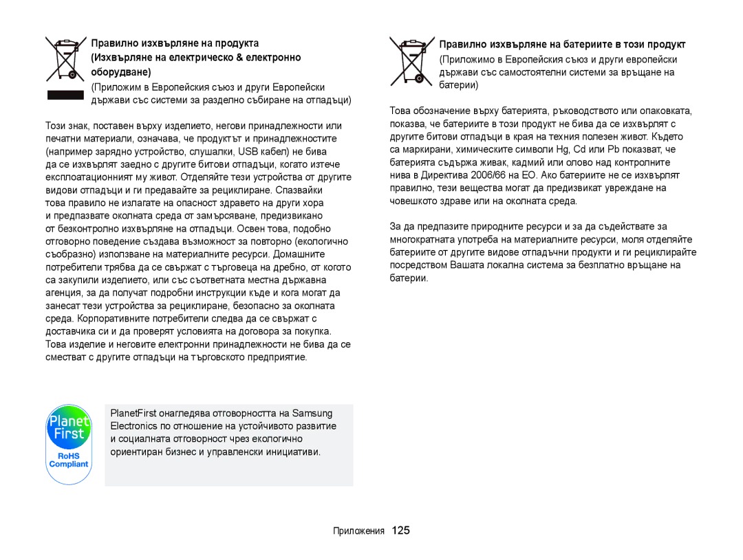 Samsung EC-ST77ZZBPSE3, EC-ST77ZZBPRE3, EC-ST77ZZBPWE3, EC-ST77ZZFPBE3 manual Правилно изхвърляне на батериите в този продукт 