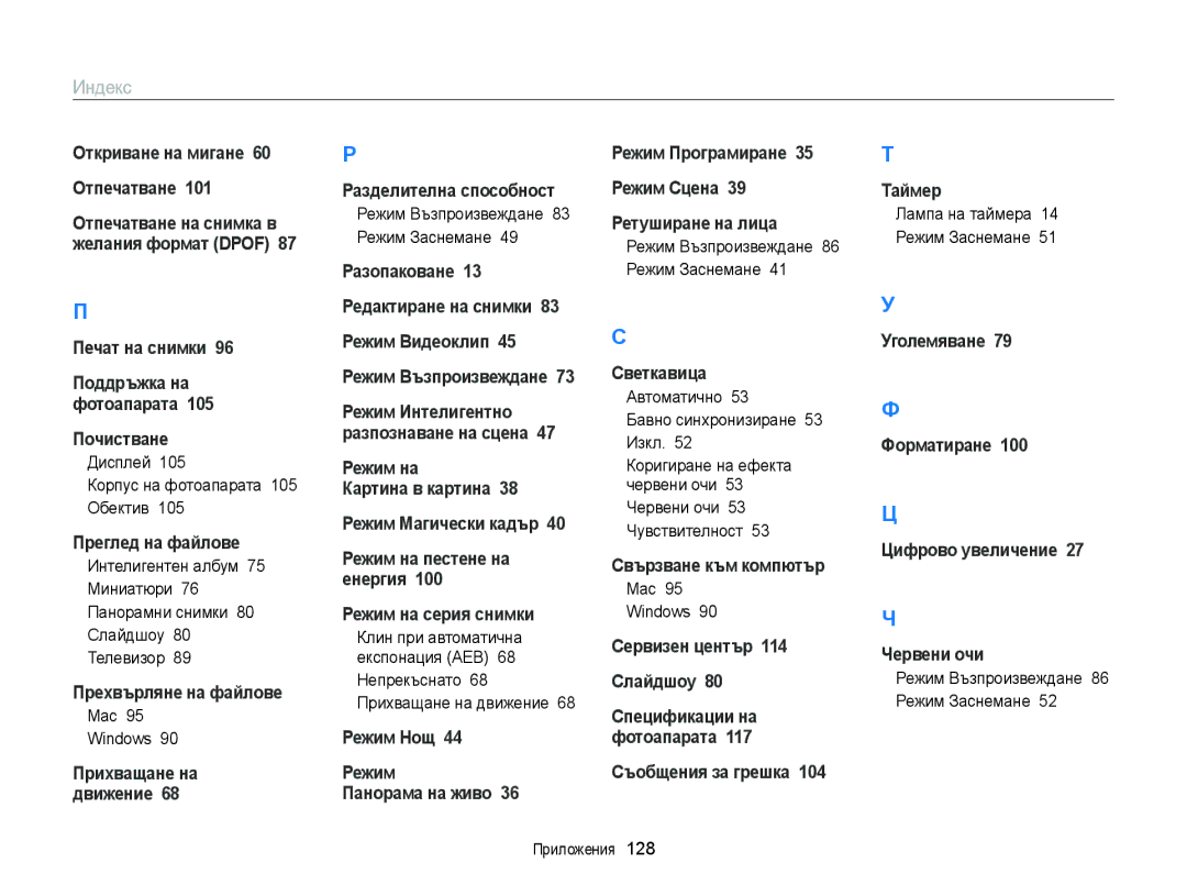 Samsung EC-ST77ZZBPWE3 Дисплей Корпус на фотоапарата 105 Обектив, Mac Windows, Режим Възпроизвеждане 83 Режим Заснемане 