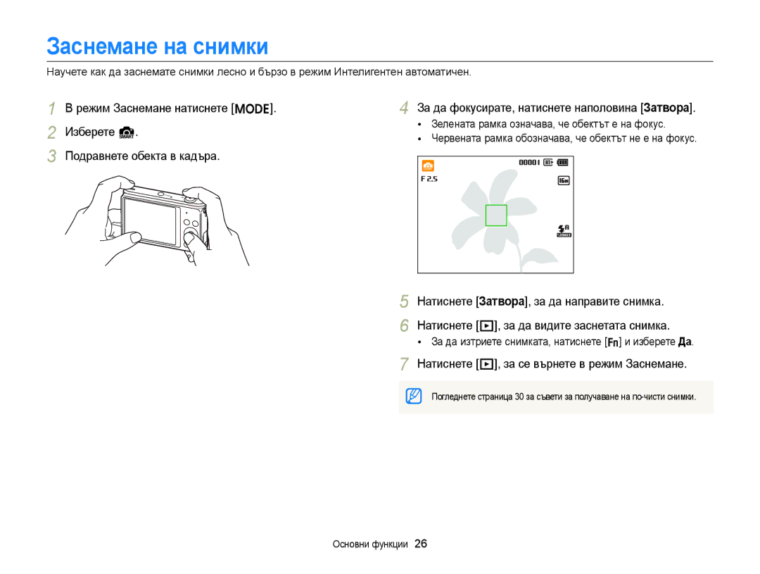 Samsung EC-ST77ZZFPWE3, EC-ST77ZZBPRE3, EC-ST77ZZBPWE3 Заснемане на снимки, Натиснете P, за се върнете в режим Заснемане 