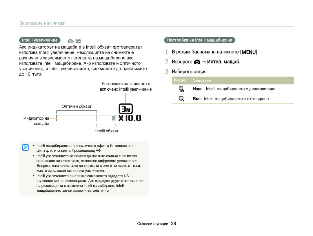 Samsung EC-ST77ZZBPBE3, EC-ST77ZZBPRE3 manual Режим Заснемане натиснете m, Изберете a “ Интел. мащаб, Intelli увеличение p s 