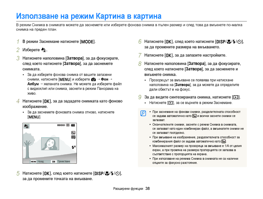 Samsung EC-ST77ZZFPSE3, EC-ST77ZZBPRE3, EC-ST77ZZBPWE3, EC-ST77ZZFPBE3, EC-ST77ZZFPWE3 Използване на режим Картина в картина 