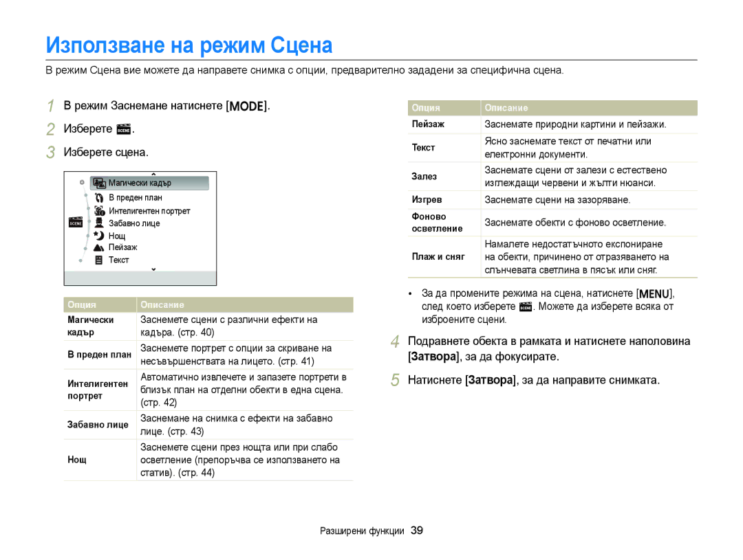 Samsung EC-ST77ZZBPRE3, EC-ST77ZZBPWE3 Използване на режим Сцена, Режим Заснемане натиснете M Изберете s Изберете сцена 