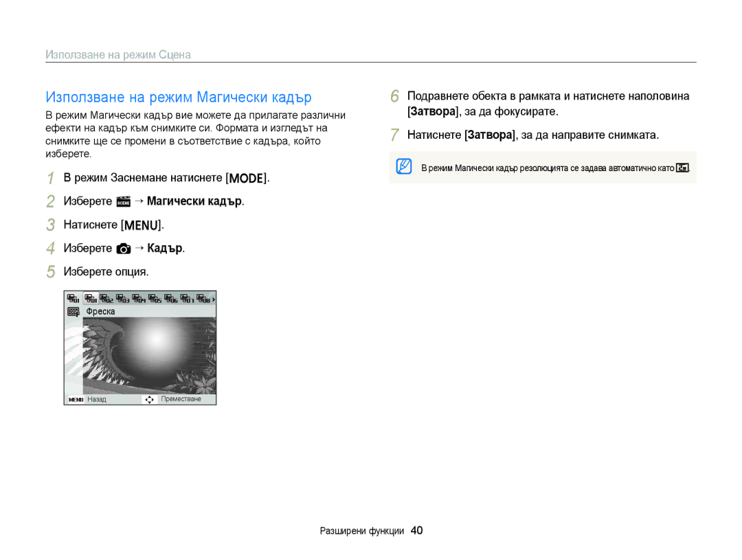 Samsung EC-ST77ZZBPWE3 manual Използване на режим Магически кадър, Използване на режим Сцена, Изберете s “ Магически кадър 