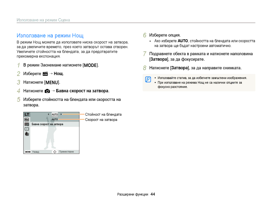 Samsung EC-ST77ZZBPBE3, EC-ST77ZZBPRE3 Използване на режим Нощ, Режим Заснемане натиснете M Изберете s “ Нощ Натиснете m 