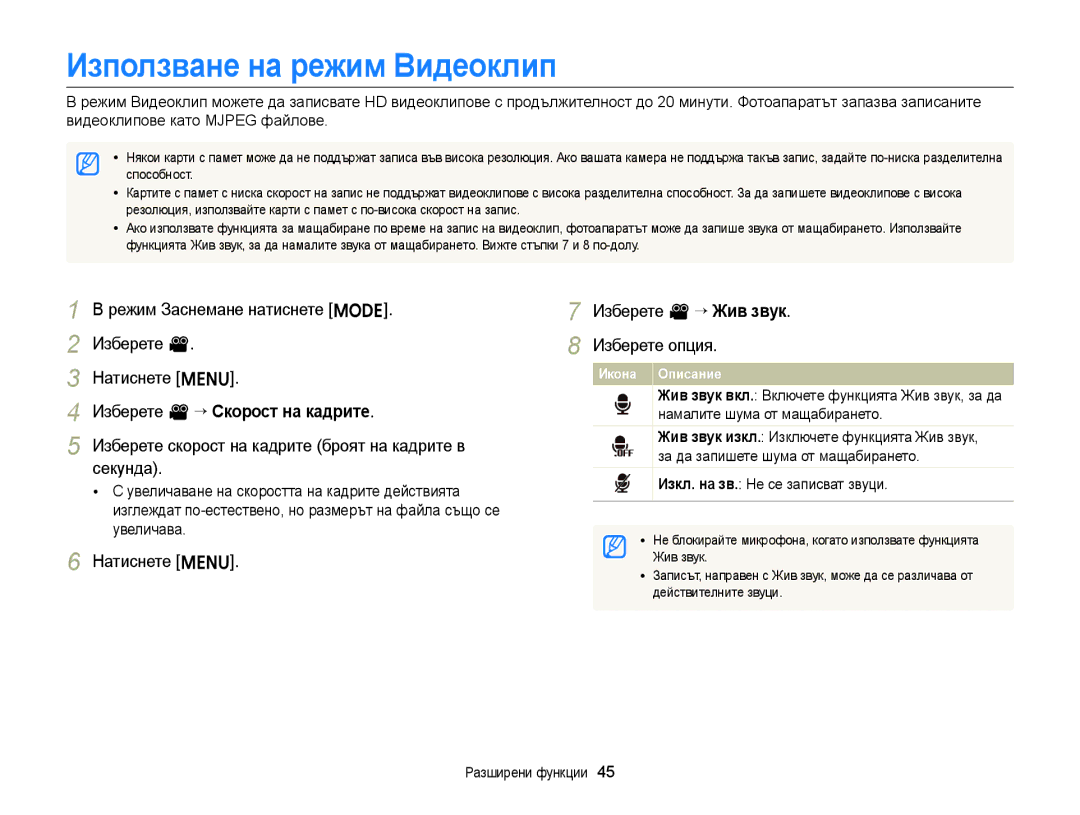 Samsung EC-ST77ZZBPSE3, EC-ST77ZZBPRE3 manual Използване на режим Видеоклип, Изберете v “ Скорост на кадрите, Секунда 