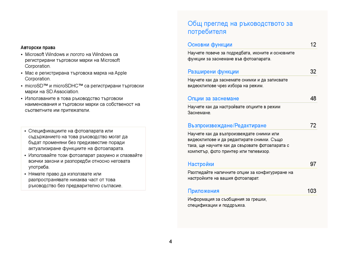 Samsung EC-ST77ZZBPBE3, EC-ST77ZZBPRE3, EC-ST77ZZBPWE3 manual Общ преглед на ръководството за потребителя, Авторски права 