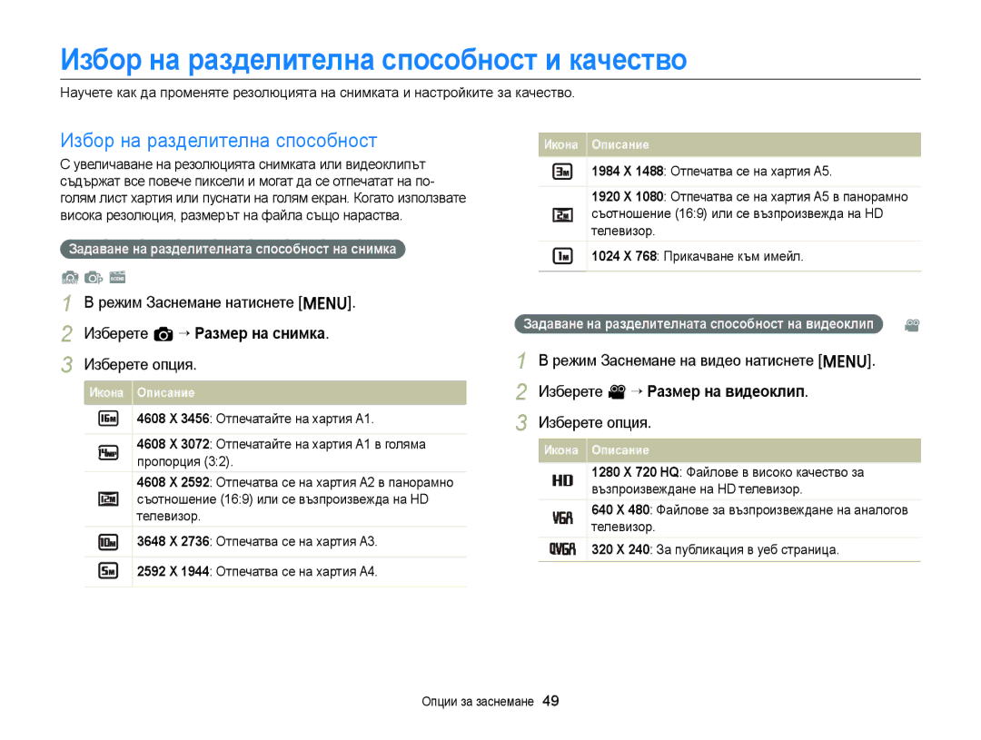 Samsung EC-ST77ZZFPBE3 Избор на разделителна способност и качество, Изберете a “ Размер на снимка, Опции за заснемане 