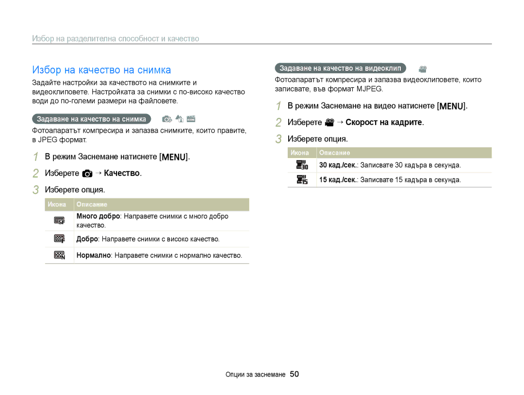 Samsung EC-ST77ZZFPWE3, EC-ST77ZZBPRE3 manual Избор на качество на снимка, Избор на разделителна способност и качество 